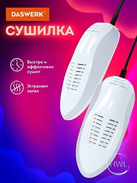 Сушилка для обуви