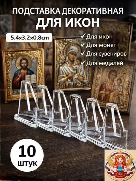 Подставка декоративная для икон, 10 шт.