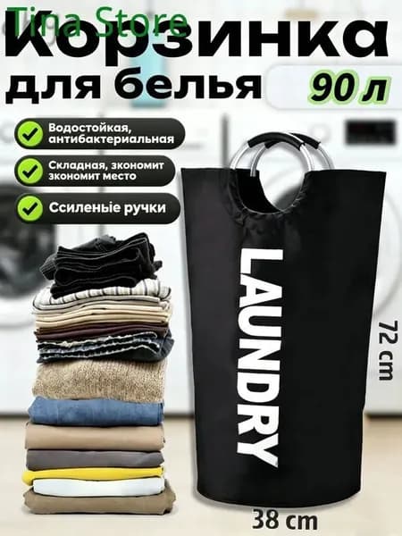 Корзина для белья, 90 л, 1 шт
