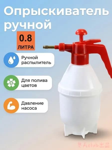 Пульверизатор, 0.8 л 1 шт