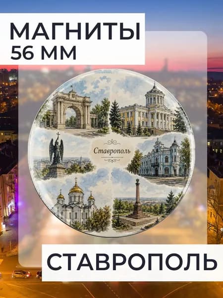 магнит Ставрополь 1 шт, диаметром 56 мм.