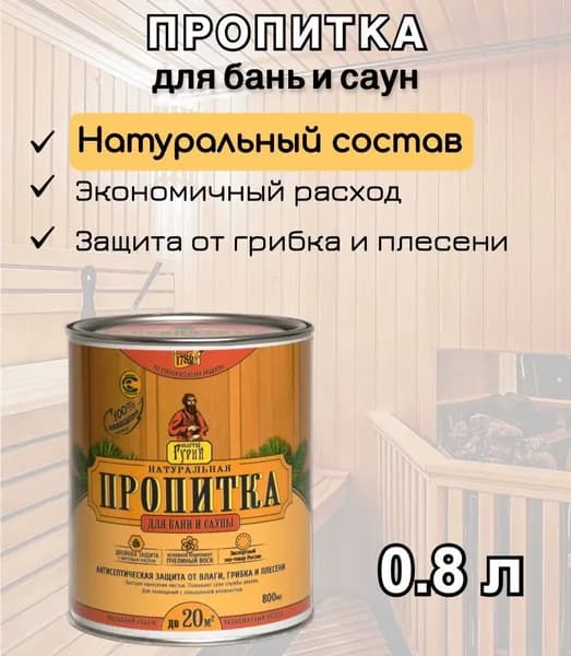 Мастер Гурий Пропитка 0.8 л
