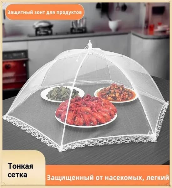Защитный зонт для продуктов 1 предм.