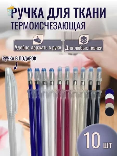 Ручка для ткани термоисчезающая 10 стержней. Маркер для ткани, 5 цветов
