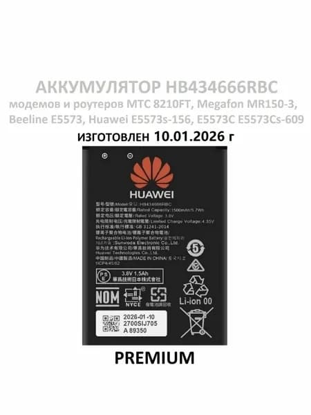Аккумулятор для Wifi роутера E5573/ MR150-3/ 8210FT и др.(внимательно сравните маркировку аккумулятора HB434666RBC/ HB434666RAW)
