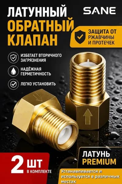 Обратный клапан, Латунь