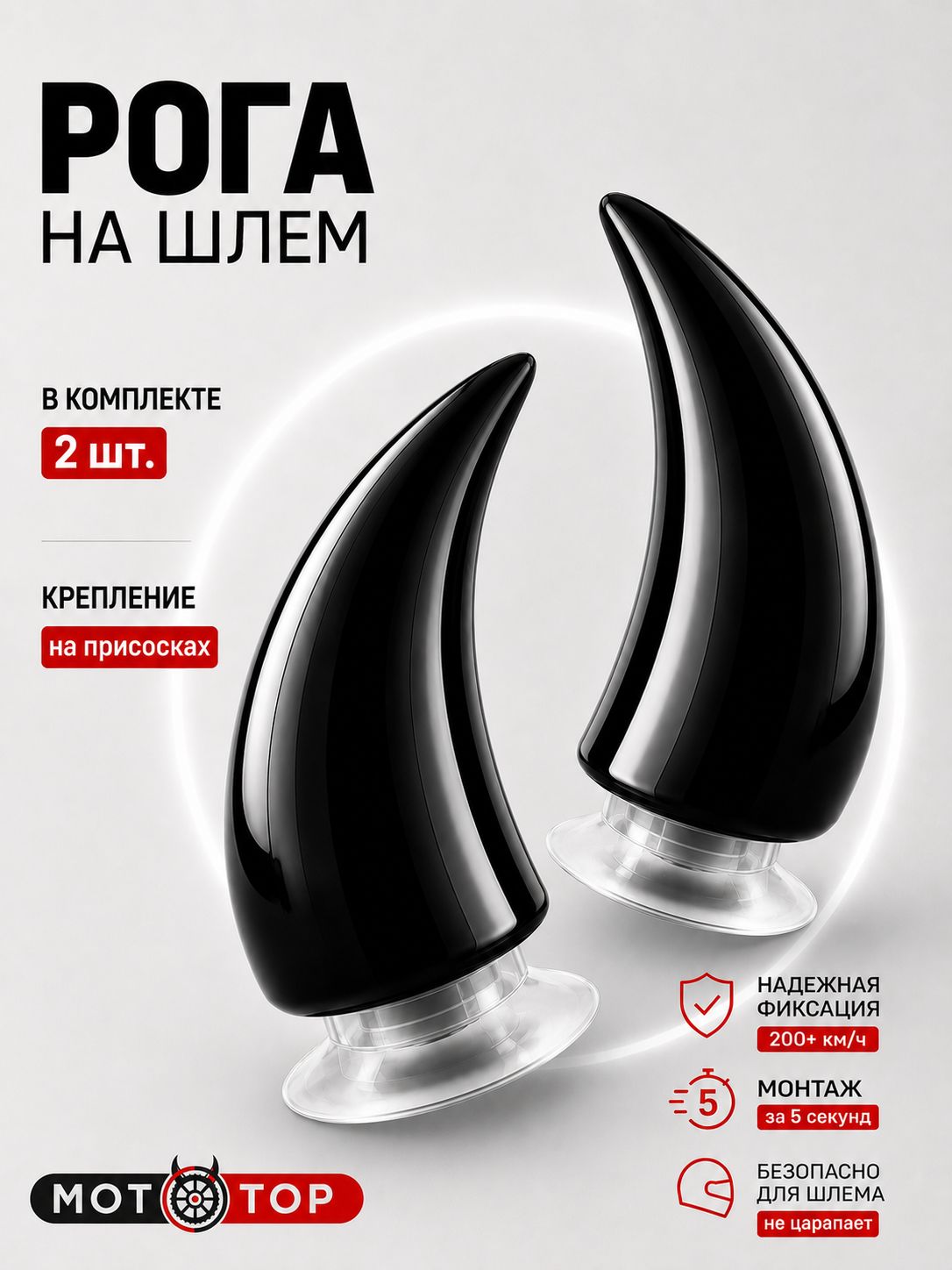 Черные рога на шлем