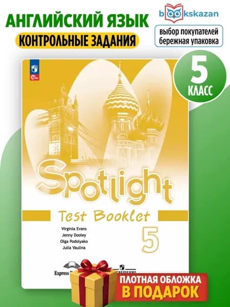 Английский в фокусе 5 класс контрольные задания. Spotlight