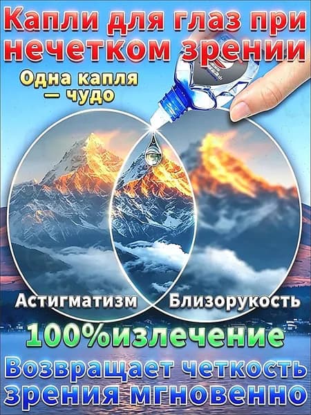 Глазные капли Ястреб от нечеткости зрения и сухости глаз