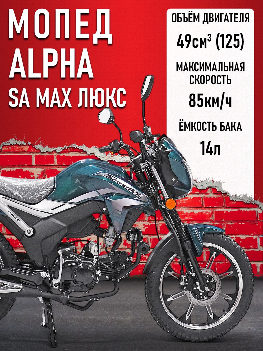 Мопед Alpha SA Max LUX (Форсир.) МОРСКАЯ ВОЛНА