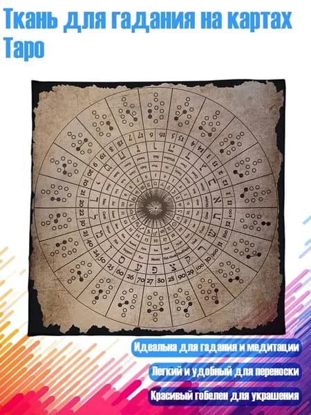 Ткань для гадания на картах Таро, - 50х50см