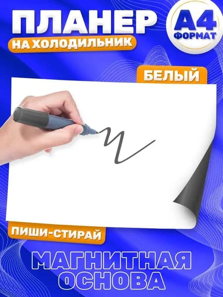 Магнитный планер, на холодильник, Список дел, А4