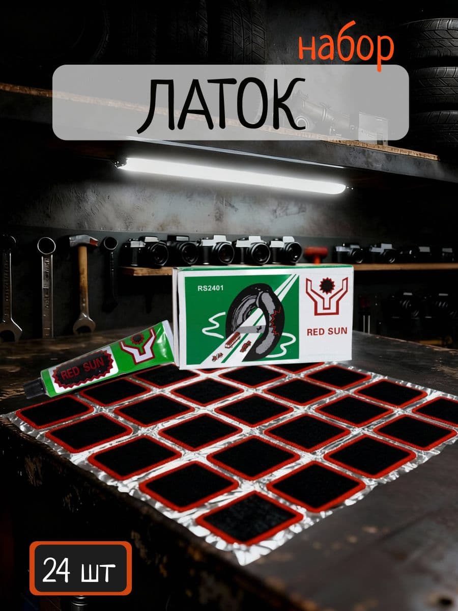 Набор Латков+Клей для ремонта камер, шин, и других резиновых изделий (24шт)