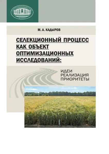 Селекционный процесс как объект оптимизационных исследований: идеи, реализация, приоритеты | Кадыров Михаил Анатольевич | Электронная книга