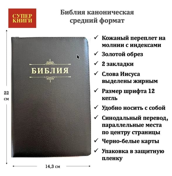 Библия. 055zti код 26055-2 "Библия с вензелем", кож. пер-т на мол. с инд., цвет черный метал., 143*220 мм