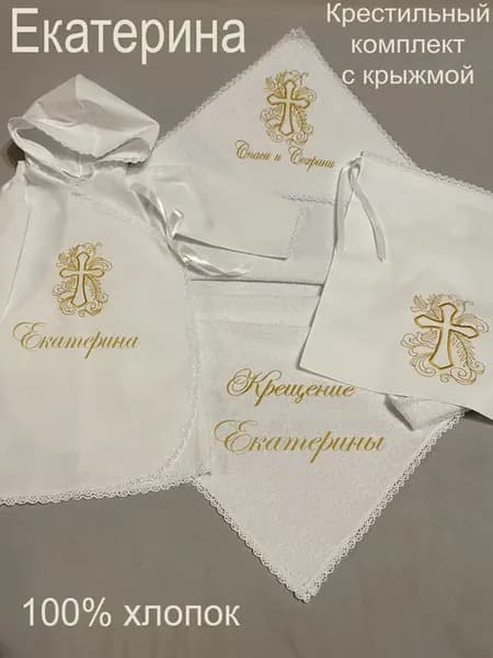 Набор крестильный именной