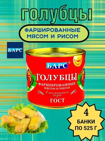 Мясные консервы Барс- Голубцы фаршированные мясом и рисом в томатном соусе, 4 банки по 525 г