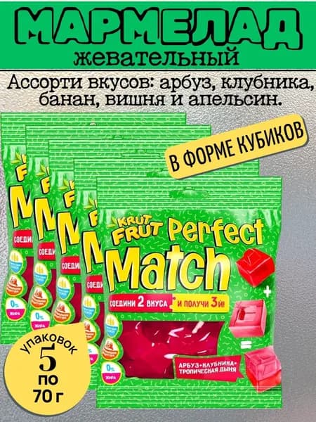 Мармелад жевательный Perfect Match, в форме кубиков, 5 уп х 70 г KrutFrut