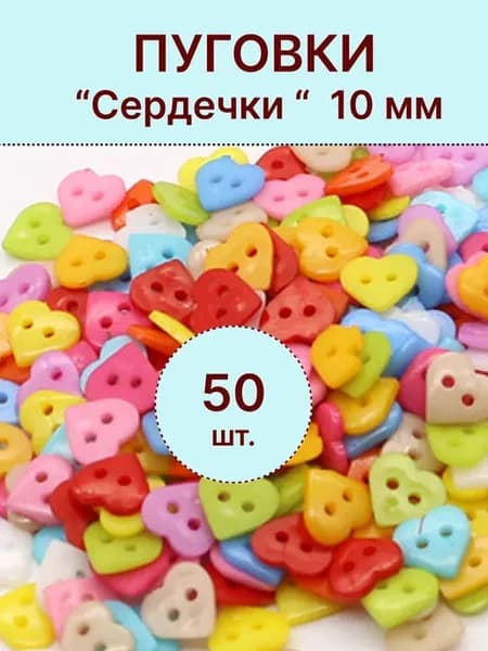 Пуговицы разноцветные сердечки 10 мм 50 шт