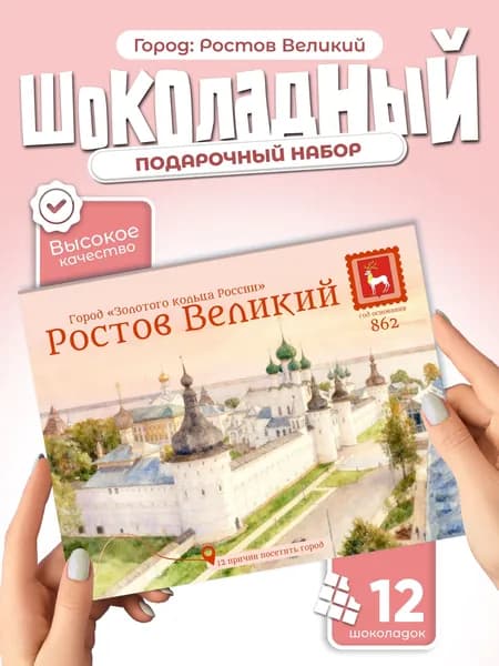 "Ростов Великий" - 12 причин посетить город, подарочный шоколадный набор