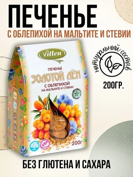 Печенье Vitlen "Золотой лен" безглютеновое с облепихой на мальтите и стевии, 200 гр