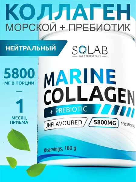 Морской коллаген порошок с пребиотиком и витамином С, 30 порций, Без вкуса, 180 гр