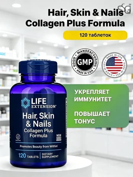 Life Extension Hair, Skin & Nails 120 таблеток, комплекс с коллагеном для укрепления волос, кожи и ногтей