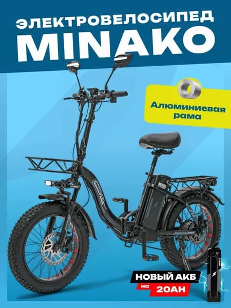 Электровелосипед Minako F11 PRO, черный