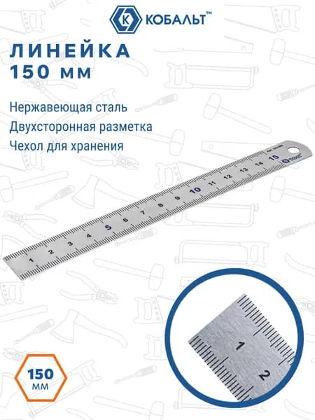 Линейка КОБАЛЬТ 150 x 19 x 0.7 мм, нерж.сталь