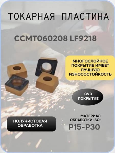 CCMT060208 LF9218 Пластина твердосплавная