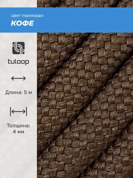 Паракорд 550 4 мм tuloop Кофе
