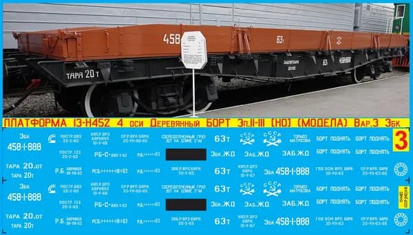 2Д-Декаль Платформа 13-Н452(13-36) 4 оси Деревянный Борт; Масштаб HO; Эпоха II-III; (Для КИТов Bergs, Модела и др); Вар. - приписка Збк.ЖД.Блок№3