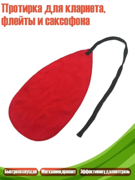 Протирка для кларнета, флейты и саксофона, красный