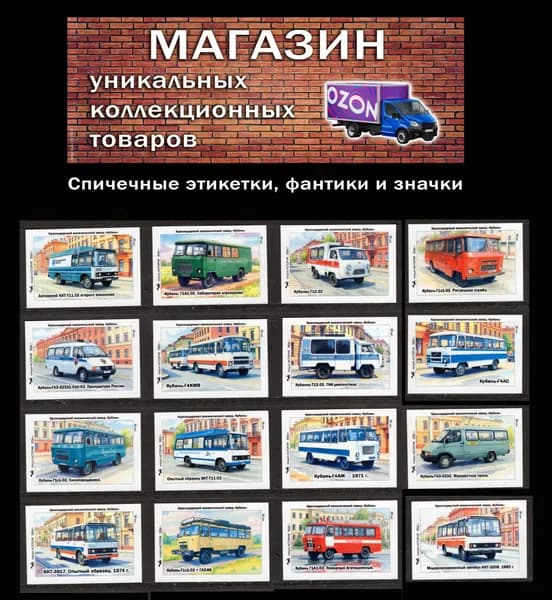 Спичечные этикетки. Автобусы Кубань (2). Краснодарский механический завод. Редкий коллекционный набор.
