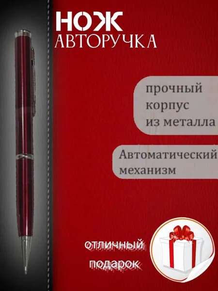 Нож Авторучка Шариковая