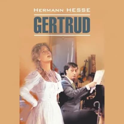 Gertrud / Гертруда | Гессе Герман | Электронная аудиокнига