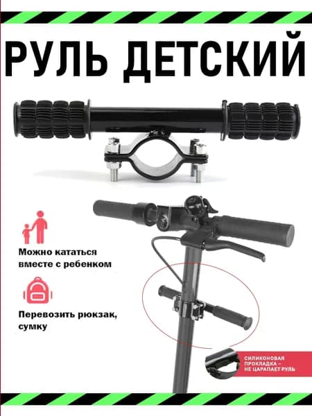 Руль детский для электросамоката черный, 2 хомута, 4 винта