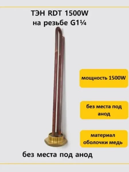 ТЭН для водонагревателя RDT 1500W на резьбе G1¼