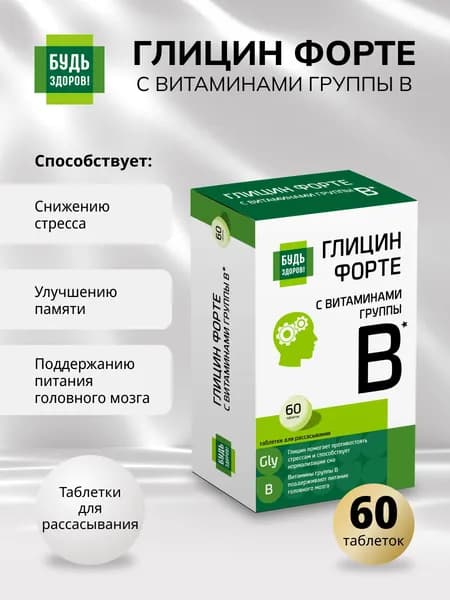 Будь Здоров! Глицин с витаминами группы В таблетка массой 600мг. №60