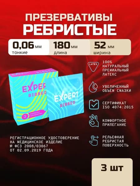 Презервативы ребристые EXPERT Ribbed 3 штуки