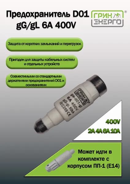 Предохранитель (плавкая вставка)D01, gG/gL, 6A, 400V ГРИНЭНЕРГО