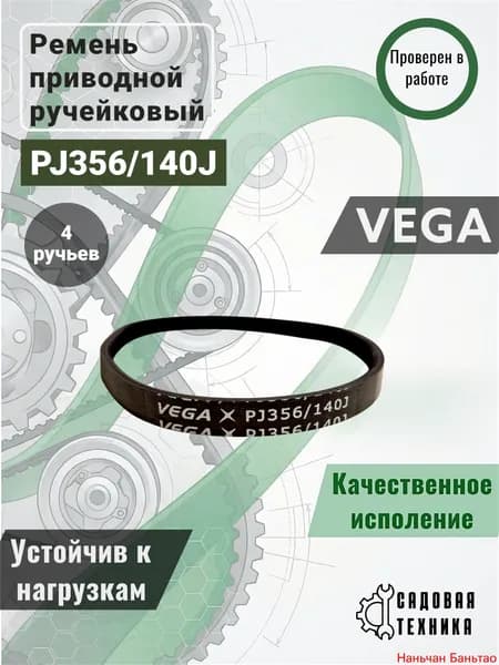 Ремень PJ356/140J - 4 ручья (белый) для беговых дорожек и т.д.