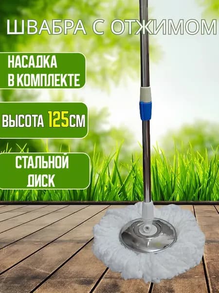 Швабра с отжимом без ведра круглая