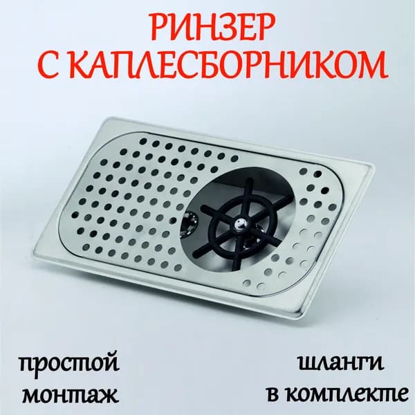 Встраиваемый ринзер для питчеров и стаканов с каплесборником