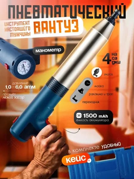 Пневматический вантуз для раковины, ванны и унитаза
