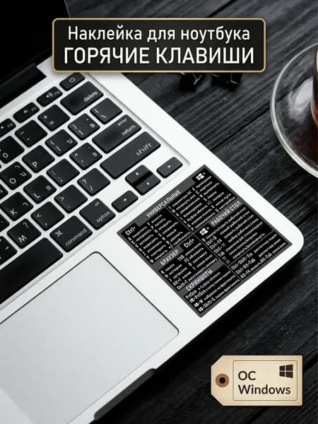 Наклейка горячие клавиши для ноутбука Windows стикер на русском языке, шпаргалка для клавиатуры ПК