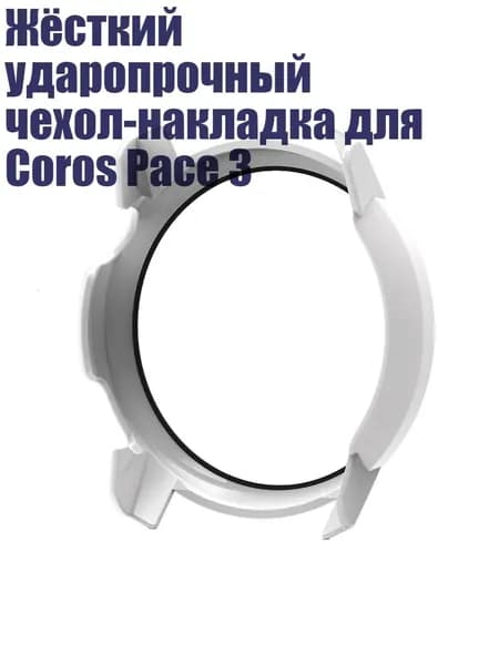 Жёсткий ударопрочный чехол-накладка для Coros Pace 3, Белый