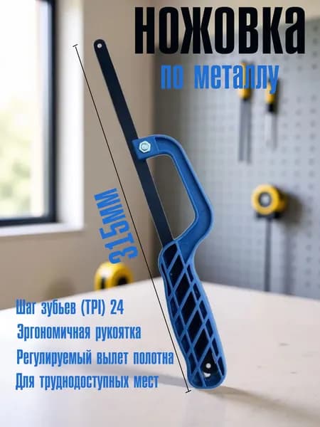 Ножовка по металлу ручная. Пила ручная.