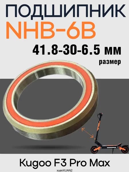 Подшипник в рулевую стойку электросамоката Kugoo F3 Pro Max