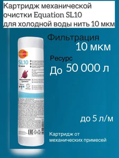 Картридж механической очистки SL10 нить 10 мкм